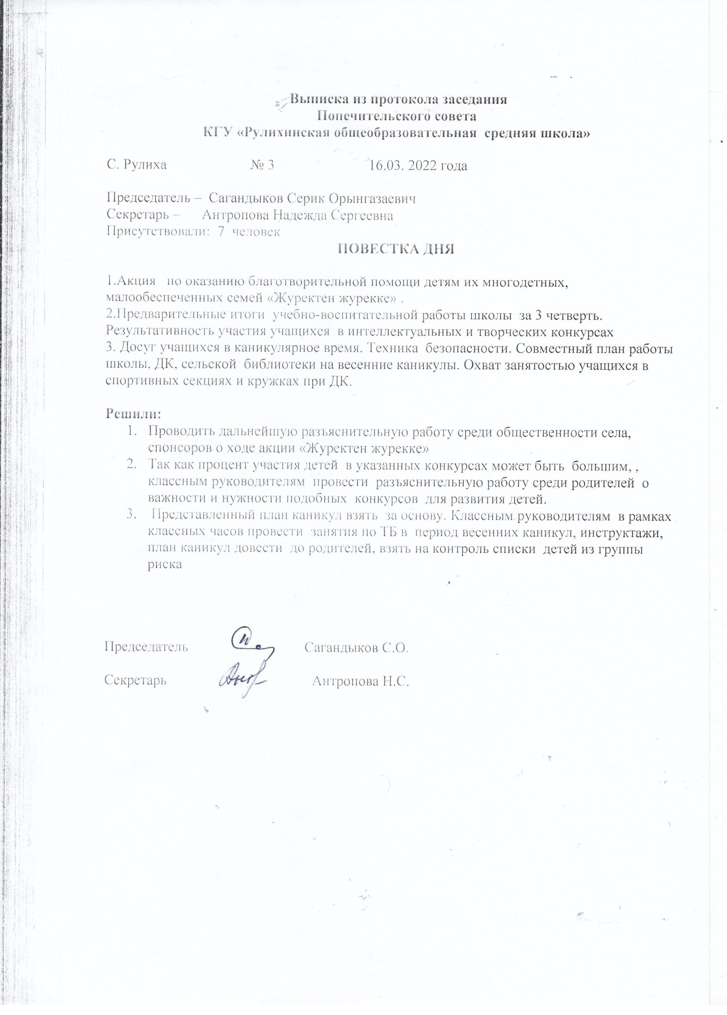 Выписка из протокола заседания Попечительского совета КГУ " Рулихинская осш"