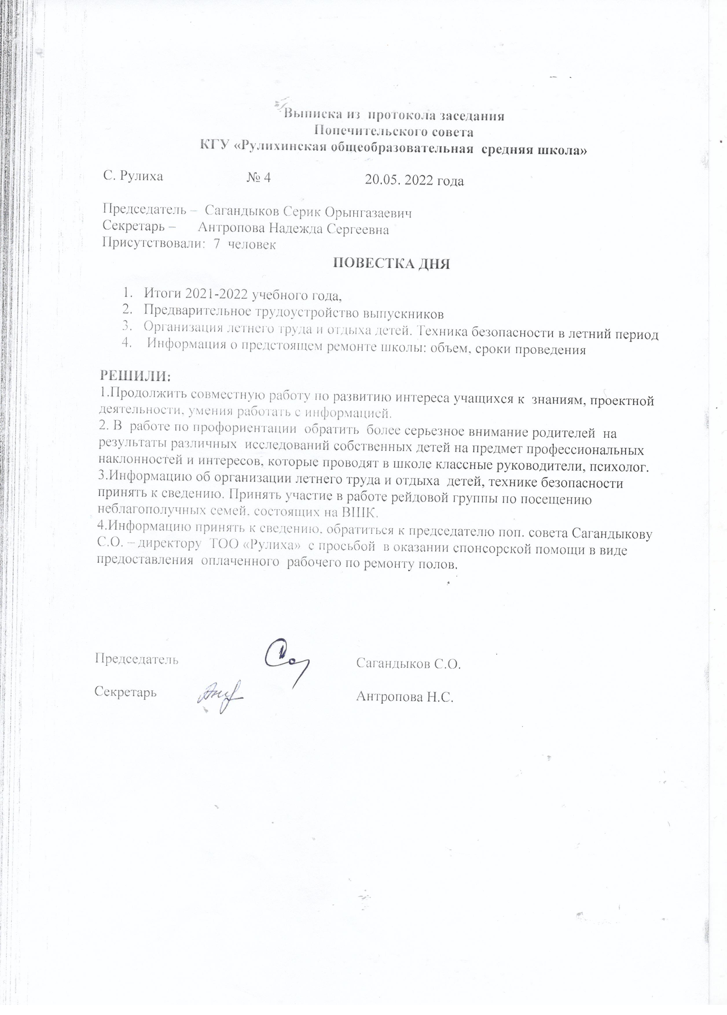 Выписка из протокола заседания Попечительского совета КГУ "Рулихинская осш"